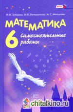 Математика: 6 класс. Самостоятельные работы. Учебное пособие для общеобразовательных учреждений. ФГОС