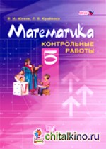 Математика: 5 класс. Контрольные работы. ФГОС