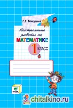 Математика: 1 класс. Контрольные работы. ФГОС