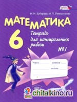 Математика: 6 класс. Тетрадь для контрольных работ №1. ФГОС