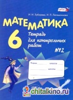 Математика: 6 класс. Тетрадь для контрольных работ №2. ФГОС