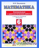 Математика: 6 класс. Контрольные и диагностические работы