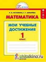 Математика: Мои учебные достижения. Контрольные работы. 1 класс. ФГОС