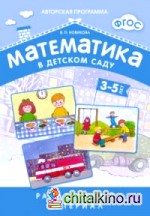 Математика в детском саду: Раздаточный материал для детей 3-5 лет. ФГОС