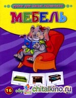 Мебель: 16 обучающих карточек