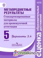 Метапредметные результаты: 5 класс. Стандартизированные материалы для промежуточной аттестации. Варианты 3, 4. ФГОС