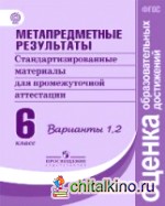Метапредметные результаты: 6 класс. Стандартизированные материалы для промежуточной аттестации. Варианты 1, 2. ФГОС