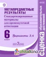 Метапредметные результаты: 6 класс. Стандартизированные материалы для промежуточной аттестации. Варианты 3, 4. ФГОС