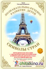 Методическое пособие с дидактическим материалом: Окружающий мир. Символы стран. ФГТ