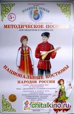 Методическое пособие с дидактическим материалом: Окружающий мир. Знакомимся с разными странами. Национальные костюмы народов России