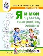 Мир человека: Я и мои чувства, настроение, эмоции. Дидактический материал для проведения занятий. Методические рекомендации