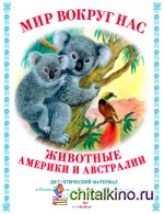 Мир вокруг нас: Животные Америки и Австралии