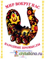 Мир вокруг нас: Народные промыслы