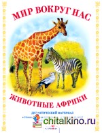 Мир вокруг нас: Животные Африки