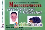 Многозначность существительных в русском языке: Карточки и дидактически игры для дошкольников и младших школьников