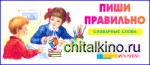 Набор карточек «Пиши правильно» (словарные слова)