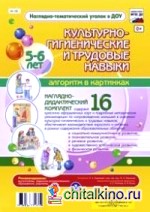 Наглядно-дидактический комплект «Культурно-гигиенические и трудовые навыки»: Алгоритм в картинках: 5-6 лет. ФГОС ДО