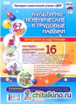 Наглядно-дидактический комплект «Культурно-гигиенические и трудовые навыки»: Алгоритм в картинках: 6-7 лет. ФГОС ДО