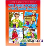 Наглядно-дидактическое пособие «Что такое «хорошо» и что такое «плохо»»