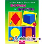 Наглядно-дидактическое пособие «Формы и фигуры»