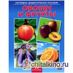 Наглядно-дидактическое пособие «Овощи и фрукты»