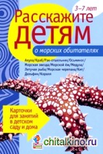 Наглядно-дидактическое пособие: Расскажите детям о морских обитателях. 3-7 лет