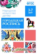 Народное искусство — детям: Городецкая роспись. Наглядно-дидактическое пособие. ФГОС