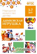 Народное искусство — детям: Дымковская игрушка. Наглядно-дидактическое пособие. ФГОС