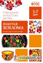 Народное искусство — детям: Золотая хохлома. Наглядно-дидактическое пособие. ФГОС