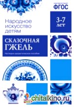 Народное искусство — детям: Сказочная гжель. Наглядно-дидактическое пособие. ФГОС