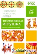 Народное искусство — детям: Филимоновская игрушка. Наглядно-дидактическое пособие. ФГОС
