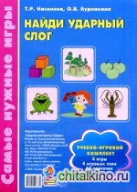 Найди ударный слог: Учебно-игровой комплект: 60 карточек + 4 игровых поля