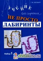 Не просто лабиринты: Набор 1