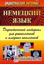 Немецкий язык: Дидактический материал для дошкольников и младших школьников