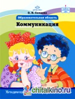 Образовательная область «Коммуникация»: Методический комплект программы «Детство»