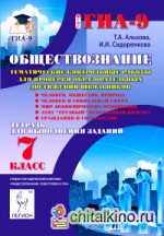 Обществознание: 7 класс. Тематические контрольные работы для проверки образовательных достижений школьников