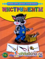 Обучающие карточки: Инструменты