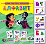 Обучающие карточки «Алфавит»