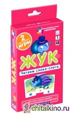 Обучение грамоте: Жук. Читаем слова-слоги. Набор карточек