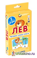 Обучение грамоте: Лев. Читаем слова-слоги. Набор карточек