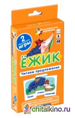 Обучение грамоте: Ежик. Читаем предложения. Набор карточек