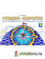 Очевидное-невероятное: Альбом художественных задач по изобразительному искусству. 3 класс. ФГОС