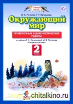 Окружающий мир: 2 класс. Проверочные и диагностические работы. ФГОС