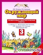 Окружающий мир: 3 класс. Проверочные и диагностические работы к учебнику Г. Г. Ивченковой, И. В. Потапова, Е. В. Саплиной, А. И. Саплина. ФГОС