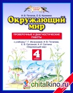 Окружающий мир: 4 класс. Проверочные и диагностические работы к учебнику Г. Г. Ивченковой, И. В. Потапова, Е. В. Саплиной, А. И. Саплина