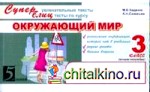 Окружающий мир: Суперблиц. 3 класс. Часть 2. ФГОС