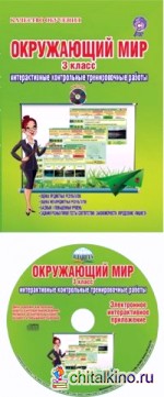 Окружающий мир: 3 класс. Интерактивные контрольные тренировочные работы. Дидактический материал. ФГОС (+ CD-ROM)