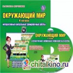 Окружающий мир: 4 класс. Интерактивные контрольные тренировочные работы. Дидактическое пособие с электронным интерактивным приложением. ФГОС