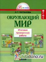 Окружающий мир: Итоговая проверочная работа. Тетрадь с раздаточным материалом для 16 учеников. 1-4 класс