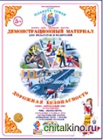 Окружающий мир: Дорожная безопасность